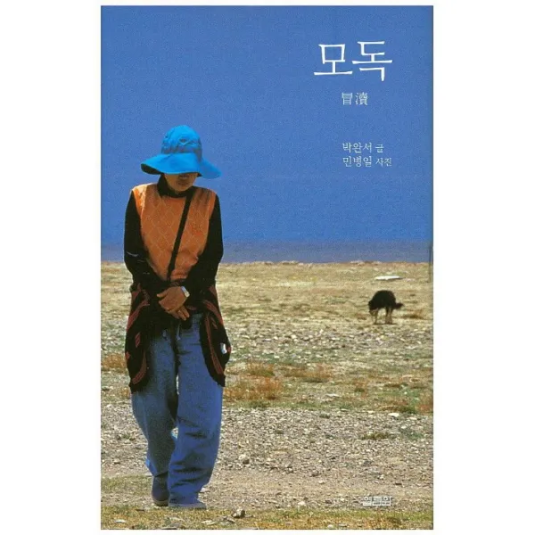 모독, 열림원