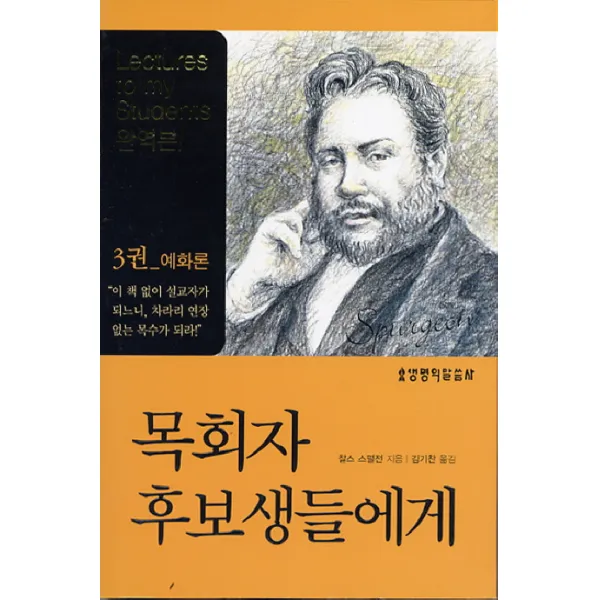목회자 후보생들에게 3:7차 교육과정, 생명의말씀사