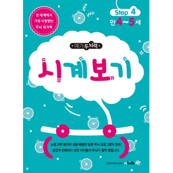메가북스 메가두뇌력 step4 시계보기, 엠키즈