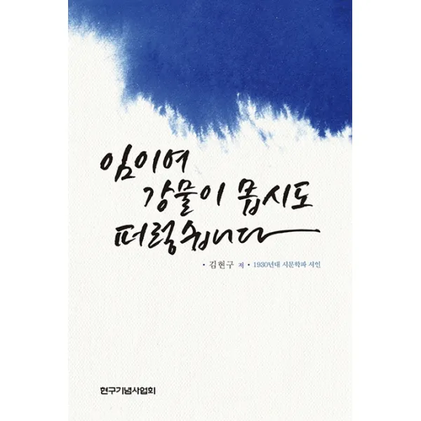 임이여 강물이 몹시도 퍼렇습니다:1930년대 시문학파 시인, 전남대학교출판문화원