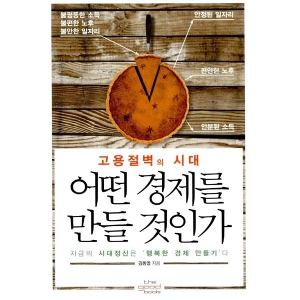 밀크북_2 고용절벽의 시대 어떤 경제를 만들 것인가, One color | One Size@1