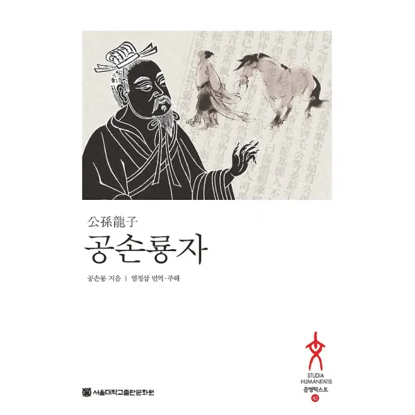 공손룡자, 서울대학교출판문화원(SNUPRESS)