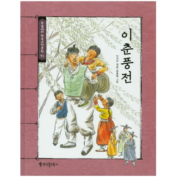 이춘풍전, 한국톨스토이