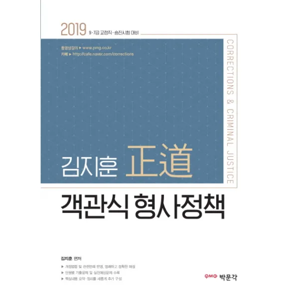 김지훈 정도 객관식 형사정책(2019):9급 7급 교정직 승진시험 대비, 박문각