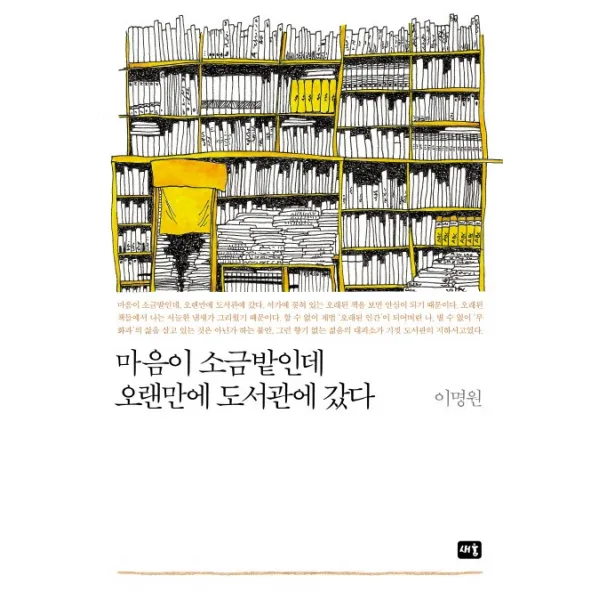 마음이 소금밭인데 오랜만에 도서관에 갔다, 새움