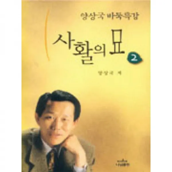 나남출판 양상국바둑특강-사활의묘2