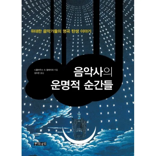 음악사의 운명적 순간들:위대한 음악가들의 명곡 탄생 이야기 열대림