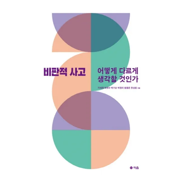 비판적 사고:어떻게 다르게 생각할 것인가, 이음
