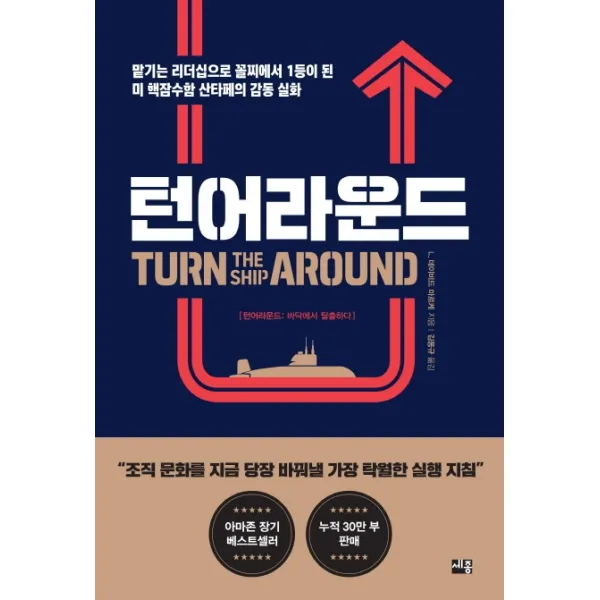 턴어라운드:맡기는 리더십으로 꼴찌에서 1등이 된 미 핵잠수함 산타페의 감동 실화 세종서적