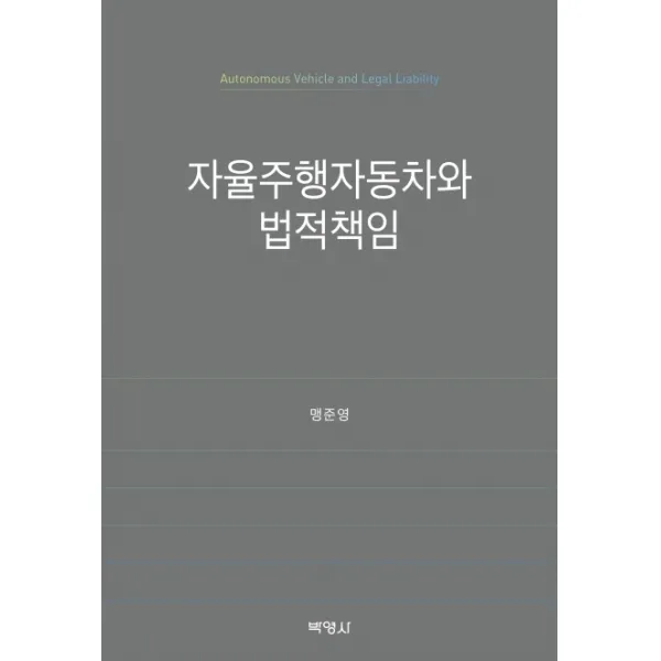 자율주행자동차와 법적책임, 박영사