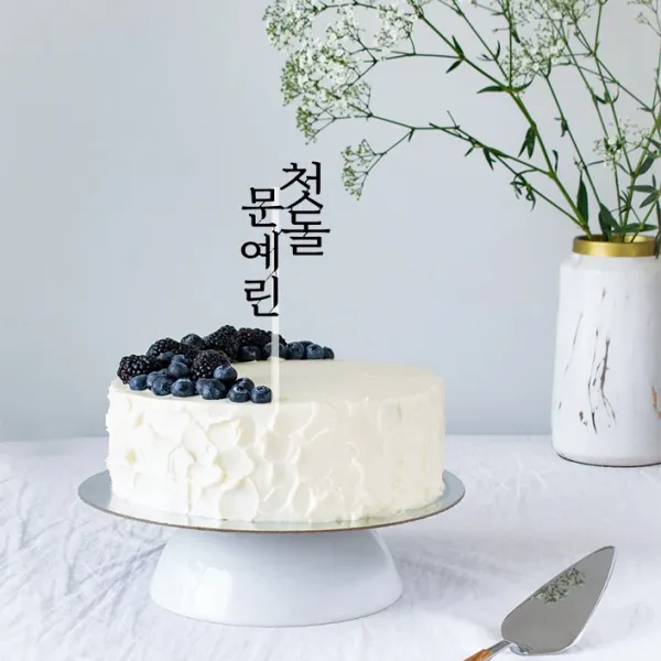 백일토퍼 첫돌토퍼 (하트픽x2 + 네임스티커 증정 당일제작 익일발송), 첫돌토퍼b