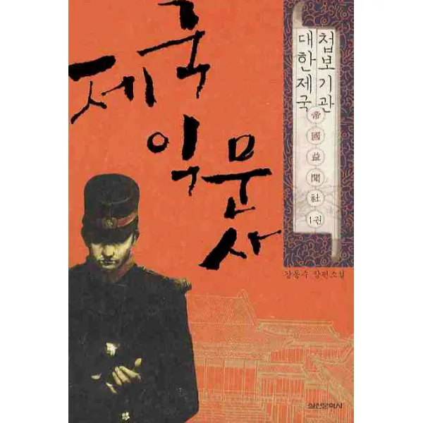 대한제국 첩보기관 제국익문사. 1, 실천문학사