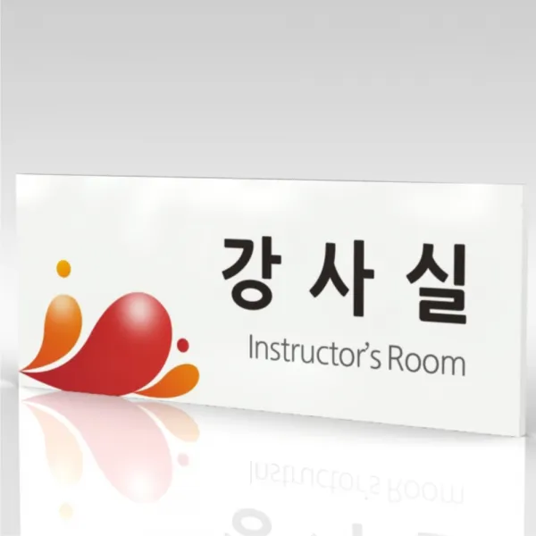 심플사인 부서명 WLR053 표찰 표지판 표시판 도어싸인 팻말 명판 룸표시 방이름 부서이름 사무실 병원 교회 군부대, 30*12cm 포맥스