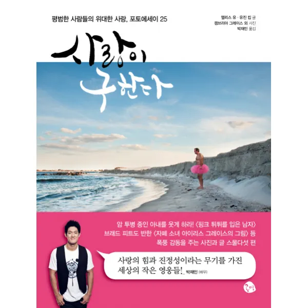 사랑이 구한다:평범한 사람들의 위대한 사랑 포토에세이 25, 공명