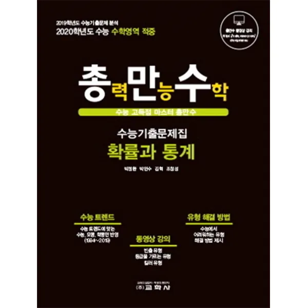 총만수 고등 확률과 통계 수능기출문제집(2020), 교학사