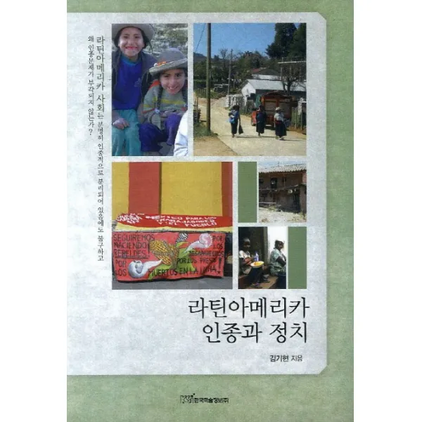 라틴아메리카 인종과 정치, 한국학술정보