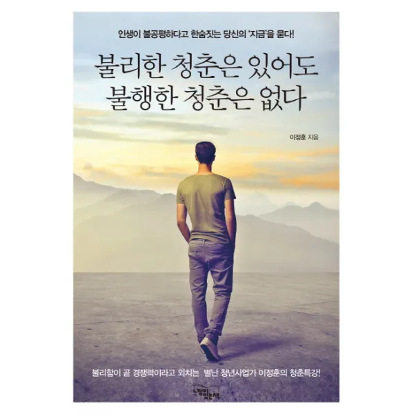 불리한 청춘은 있어도 불행한 청춘은 없다:인생이 불공평하다고 한숨짓는 당신의 '지금'을 묻다!, 느낌이있는책