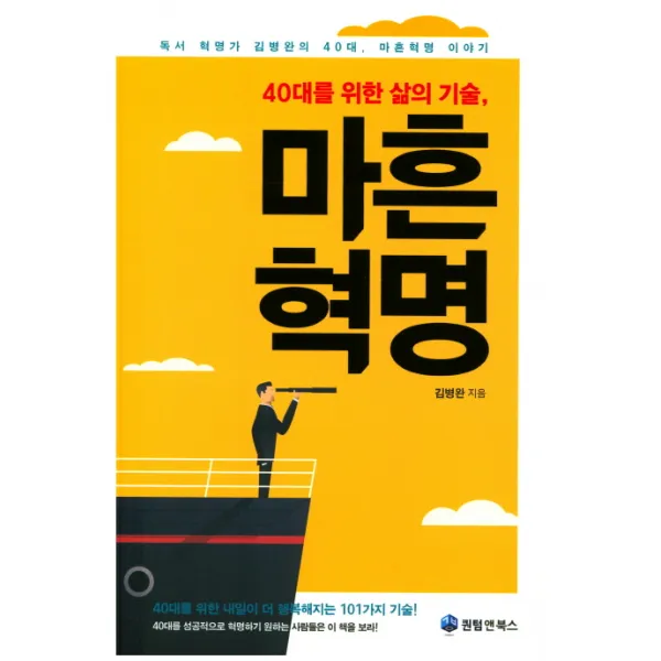 40대를 위한 삶의 기술, 마흔혁명:독서 혁명가 김병완의 40대, 마흔혁명 이야기, 퀀텀앤북스