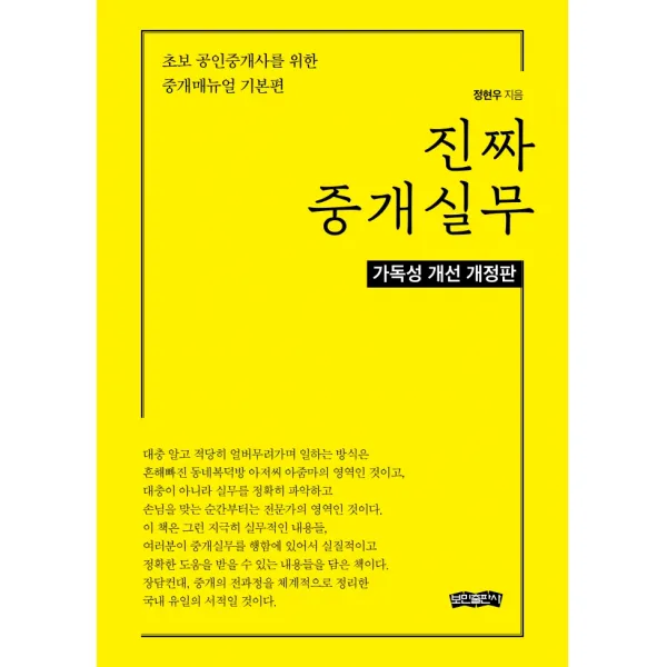 진짜 중개실무:초보 공인중개사를 위한 중개매뉴얼 기본편, 보민출판사, 정현우