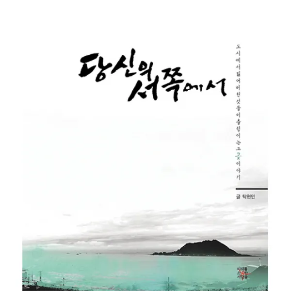 당신의 서쪽에서:도시에서 잃어버린 것들이 출렁이는 그 ‘곶’ 이야기 미래를소유한사람들