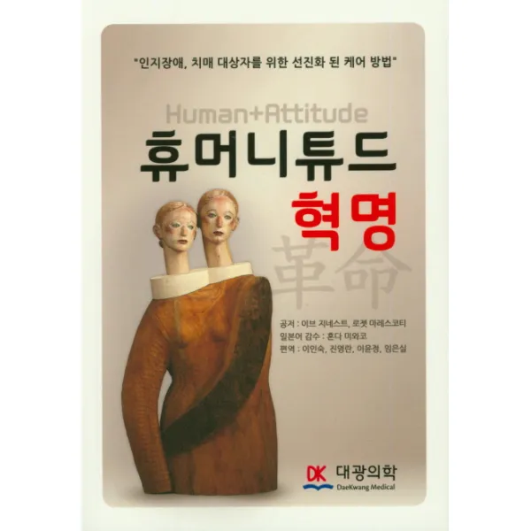 휴머니튜드 혁명:인지장애 치매 대상자를 위한 선진화 된 케어 방법, 대광의학