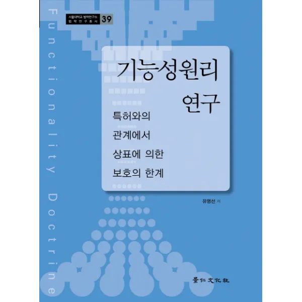기능성원리 연구:특허와의 관계에서 상표에 의한 보호의 한계, 경인문화사