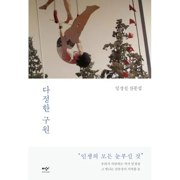 다정한 구원:임경선 산문집