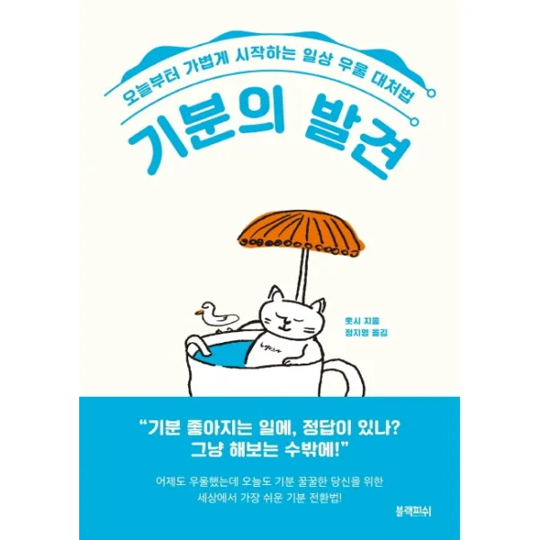 기분의 발견:오늘부터 가볍게 시작하는 일상 우울 대처법, 블랙피쉬
