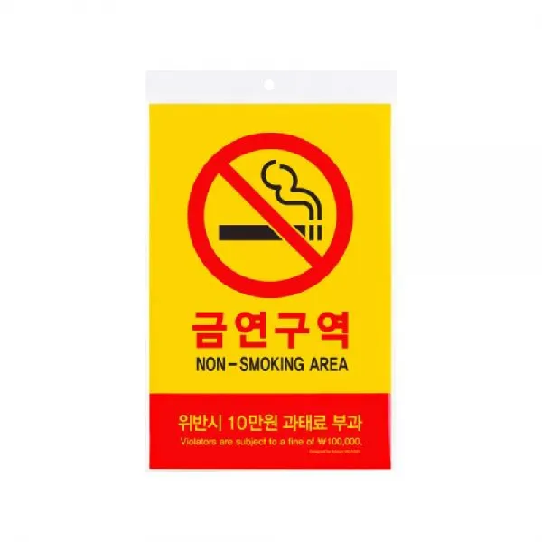 ₠표지판 금연구역 위반시10만원과태료부과 접착 실내안내판 부착 표시판⊗₠_ea, ₠無