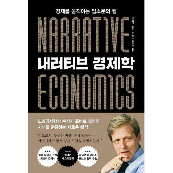 내러티브 경제학:경제를 움직이는 입소문의 힘, 알에이치코리아