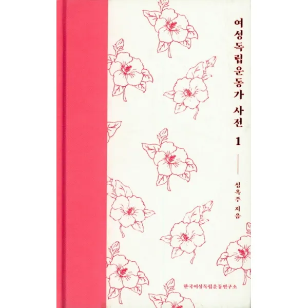 여성독립운동가 사전. 1 천지당