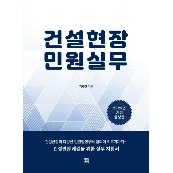 건설현장 민원실무(2020):건설민원 해결을 위한 실무 지침서, 렛츠북
