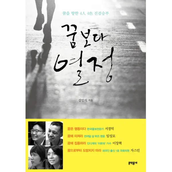 꿈보다 열정:꿈을 향한 4인 4색(4人 4色) 진검승부, 문학동네
