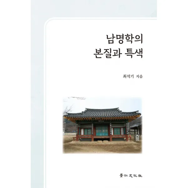 남명학의 본질과 특색, 경인문화사