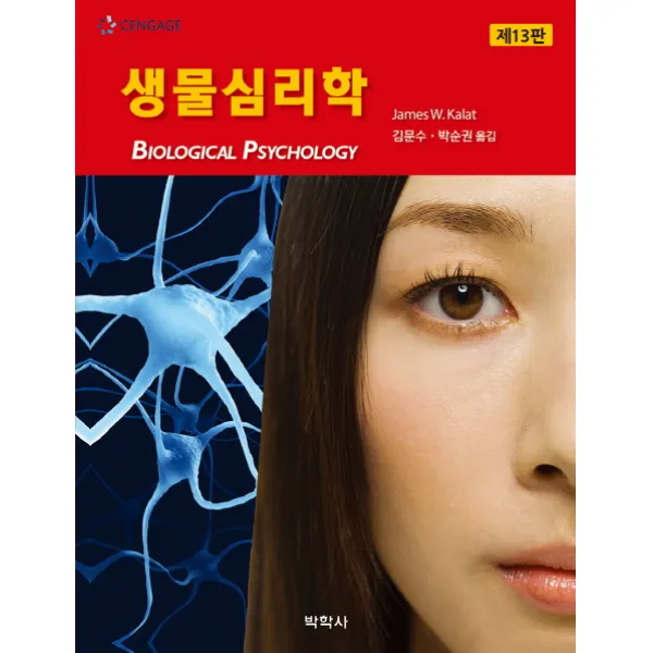 생물심리학, 박학사