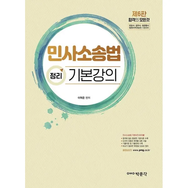 민사소송법 정리 기본강의:변호사, 법무사, 법원행시, 법원사무관 승진 시험 대비, 박문각
