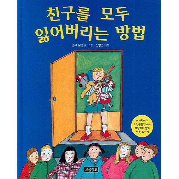친구를 모두 잃어버리는 방법:이기적이고 고집불통인 아이 야단치지 않고 버릇 고치기, 보물창고