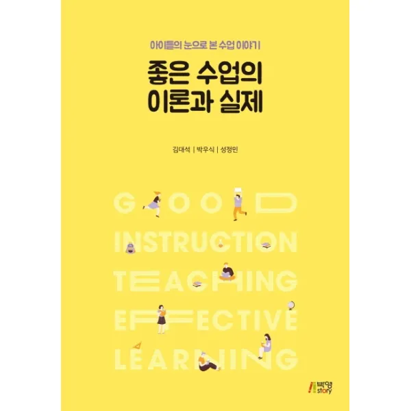 좋은수업의 이론과 실제:아이들의 눈으로 본 수업 이야기, 박영스토리, 김대석, 박우식, 성정민