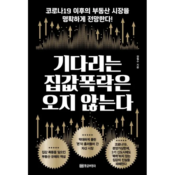 기다리는 집값 폭락은 오지 않는다:코로나19 이후의 부동산 시장을 명확하게 전망한다!, 황금부엉이