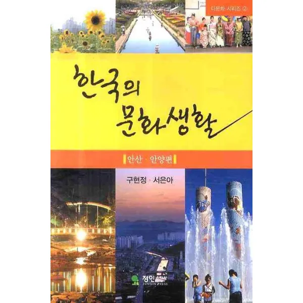 한국의 문화생활: 안산 안양편, 정인출판사