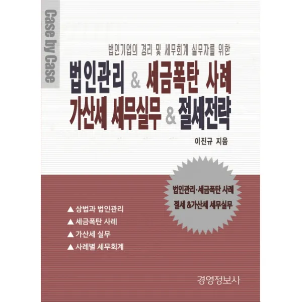 법인기업의 경리 및 세무회계 실무자를 위� 법인관리 & 세금폭탄 사례 가산세 세무실무 & 절세전략 세트, 경영정보사