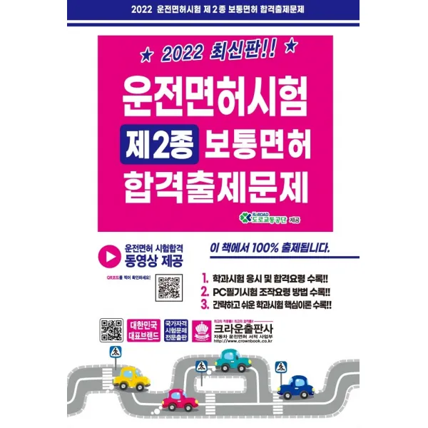 크라운출판사 2022 운전면허시험 제2종 보통면허 합격출제문제+사은품