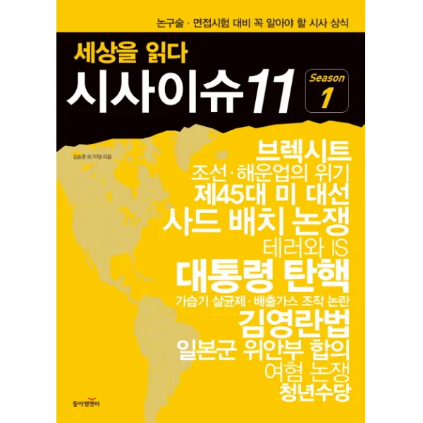 세상을 읽다 시사이슈11 Season. 1:논구술 면접시험 대비 꼭 알아야 할 시사 상식, 동아엠앤비