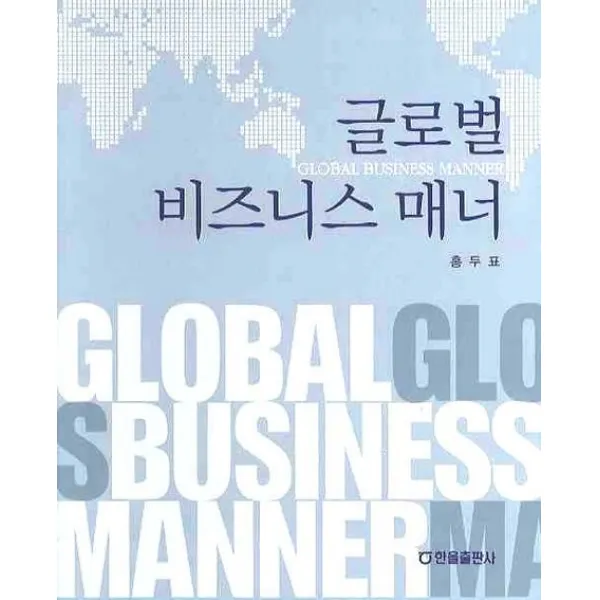 글로벌 비즈니스 매너, 한올출판사