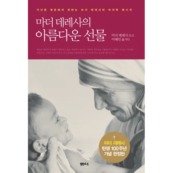 마더 데레사의 아름다운 선물:가난한 영혼에게 전하는 마더 데레사의 메시지 샘터 샘터사 