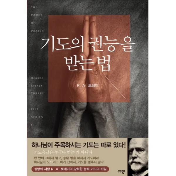 기도의 권능을 받는 법, 규장