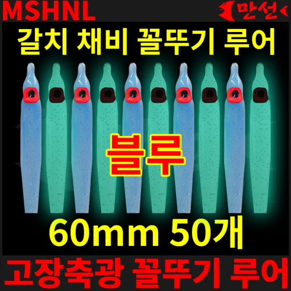 갈치 자작채비 고장축광 꼴뚜기 블루 60mm 50개 MSHNL