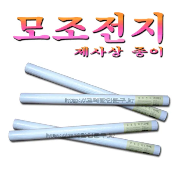 [멸치쇼핑]No25/모조전지 백상지 제사상종이 하얀종이 흰종이 미술준비물