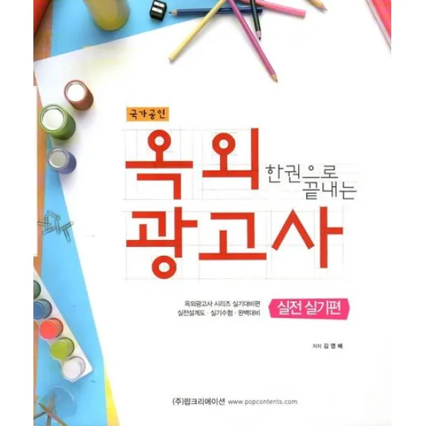 한권으로 끝내는 옥외광고사 실전실기편(2012), 팝사인