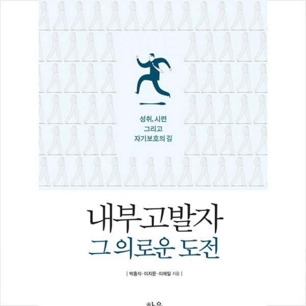 내부고발자 그 의로운 도전 +미니수첩제공